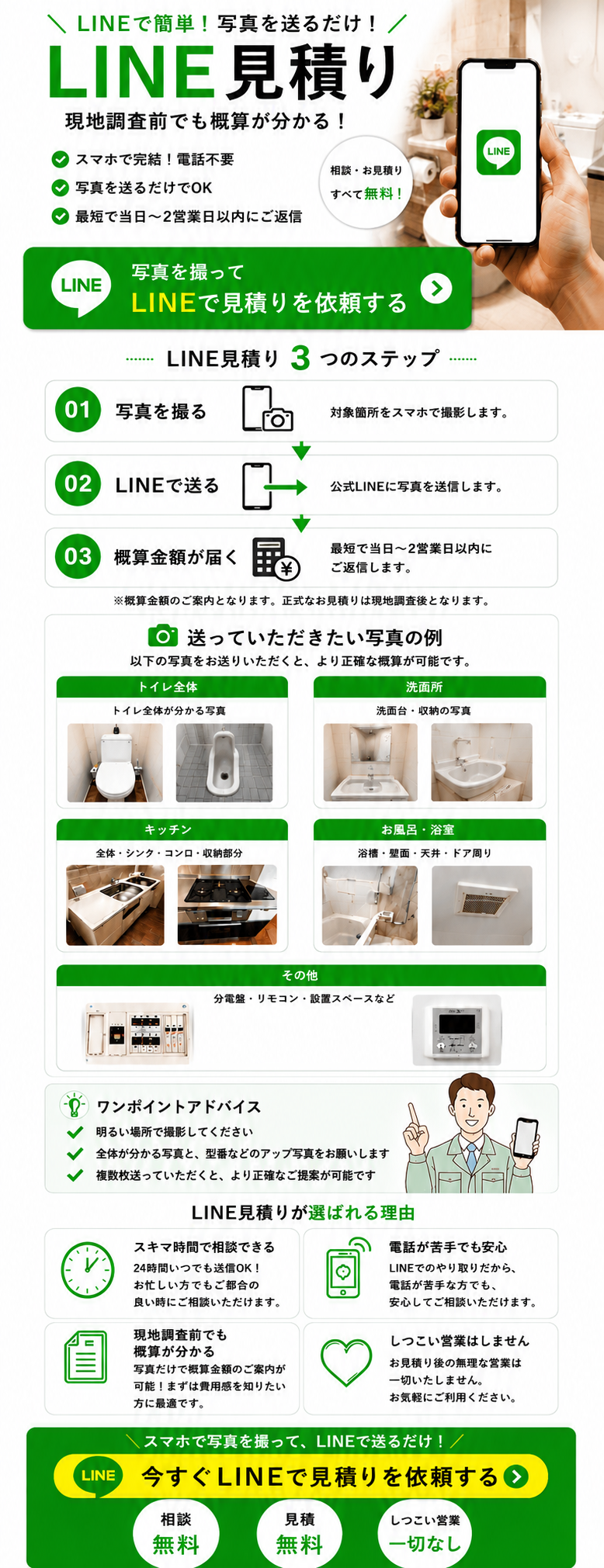 LINEでお手軽無料見積もり