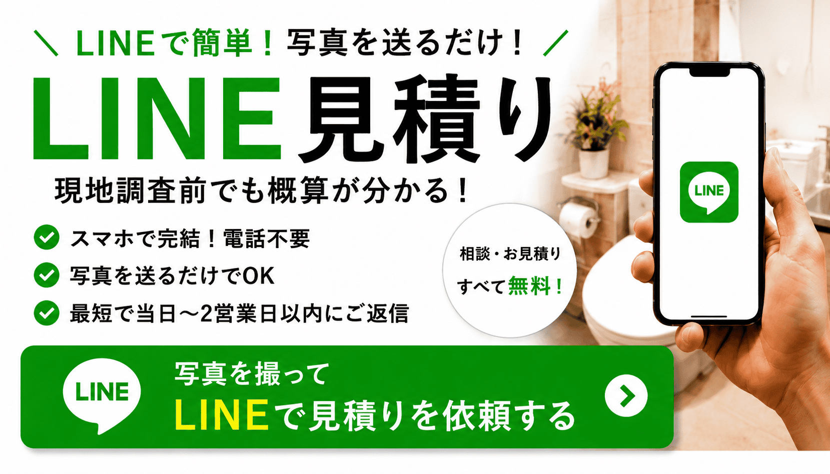 大好評！写真を送るだけ簡単LINE見積もりはこちら